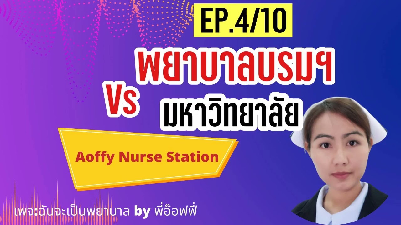 EP.70 : แนะ แนว น้อง: วิทยาลัยพยาบาลบรมราชชนนี กับ มหาวิทยาลัยแตกต่างกันยังไง