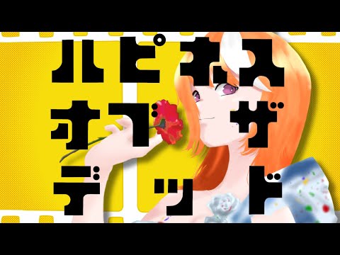 【ハッピー】描いて動かしてMIXして歌ったハピネスオブザデッド【ハロウィン】