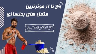 پنج تا از موثرترین مکمل های بدنسازی از نظر علمی