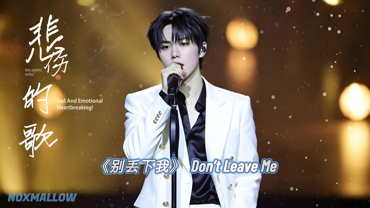 Midnight Tears & Don’t Let Me Go Mandopop Playlist   凌晨的别离｜越听越孤单