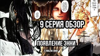 Атака Титанов 4 Сезон 9 Серия Обзор