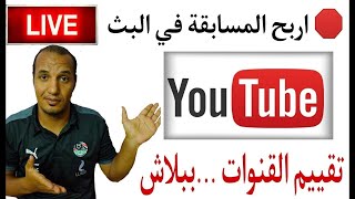 تقييم القنوات علي اليوتيوب | اليوتيوب 2023 _ بث مباشر