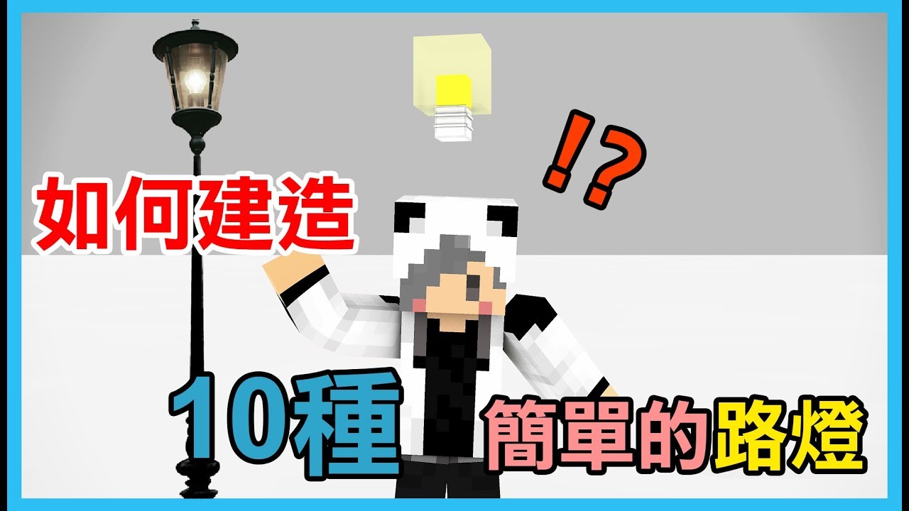 Minecraft 如何建造10種簡單的路燈 Youtube