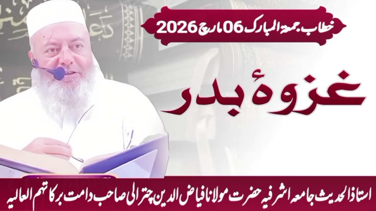 Ghazwa E Badar ! Hazrat Maulana Fayyaz Ul Deen Chitrali Sb Jamia Asharfia Lahore 