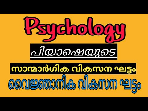 LPSA UPSA K. TET PSYCHOLOGY. പിയാഷയുടെ  സാന്മാർഗിക വികാസ ഘട്ടം . പിയാഷയുടെ  വൈജ്ഞാനിക വികാസ ഘട്ടം