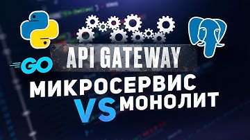API Gateway : Что это? Как работает? Реализация в коде \\ Монолит vs микросервисы