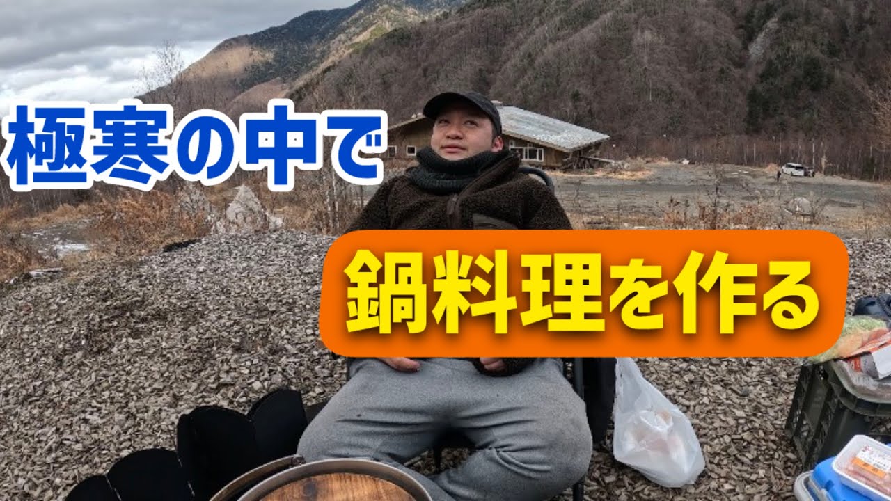 極寒の中で鍋料理を作る