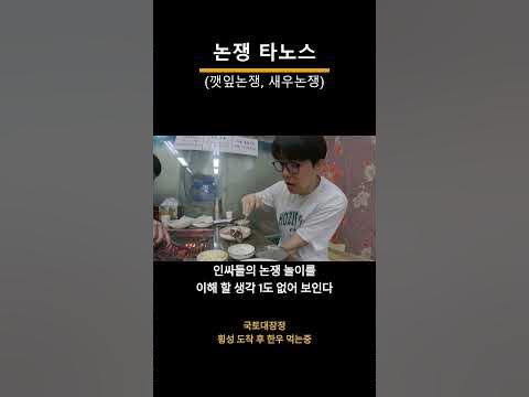 논쟁 타노스 (깻잎논쟁, 새우논쟁) - Youtube