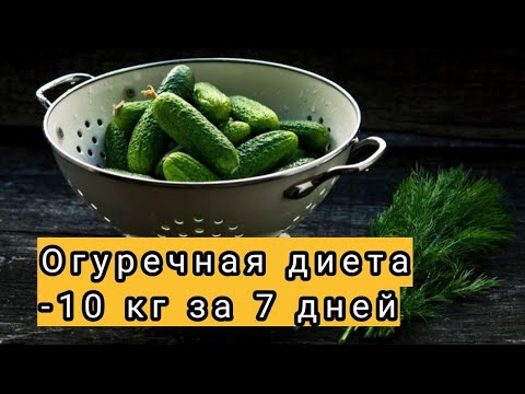 Огуречная диета / - 10 кг за 7 дней/ Миф или реальность