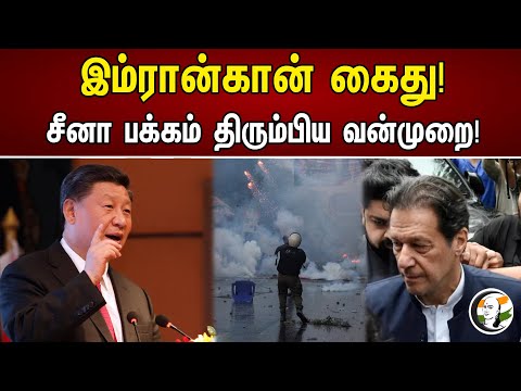 இம்ரான்கான் கைது! | Imran Khan Arrest | Demolition Of China - Pakistan Monument | News 10.05.2023