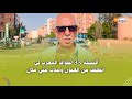 النسخة 33 لطواف المغرب لي انطلقت من العيون وصلات لبني ملال