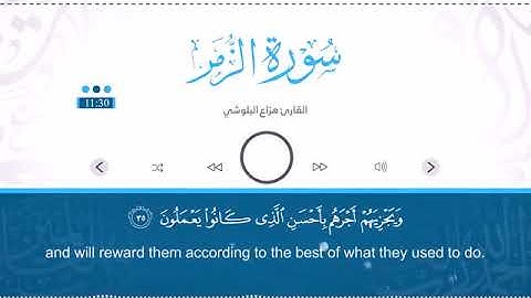 تلاوة جديدة للقارئ هزاع البلوشي      ¦¦ سورة الزمر 1440 ¦¦من أجمل التلاوات HD
