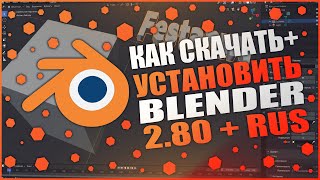 Как скачать+установить Blender 2.80 + RUS