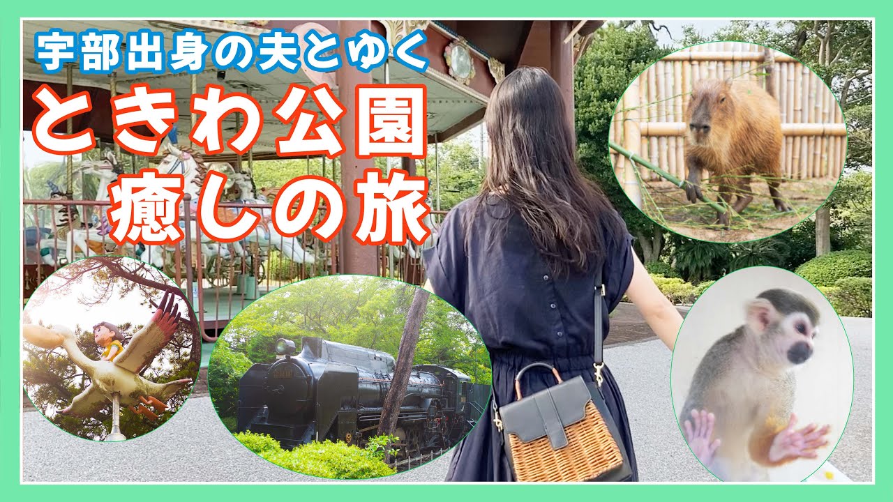 【山口県宇部市】定番★観光スポット「ときわ公園」を宇部出身の夫とのんびりお散歩|園内の動物園・彫刻・遊園地を満喫【旅Vlog】 - YouTube