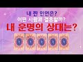 (타로)내 운명의 상대는? 어떤 사람과 결혼하게 될까?
