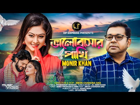 Valobasar Pakhi ( ভালোবাসার পাখি ) Monir khan bangla mp3 song download