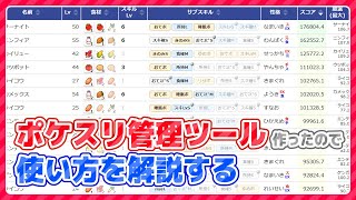 ポケモンスリープのチーム編成・厳選用ツール作りました【ポケスリ】
