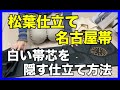 「松葉仕立て名古屋帯」白い帯芯を隠す仕立て方法