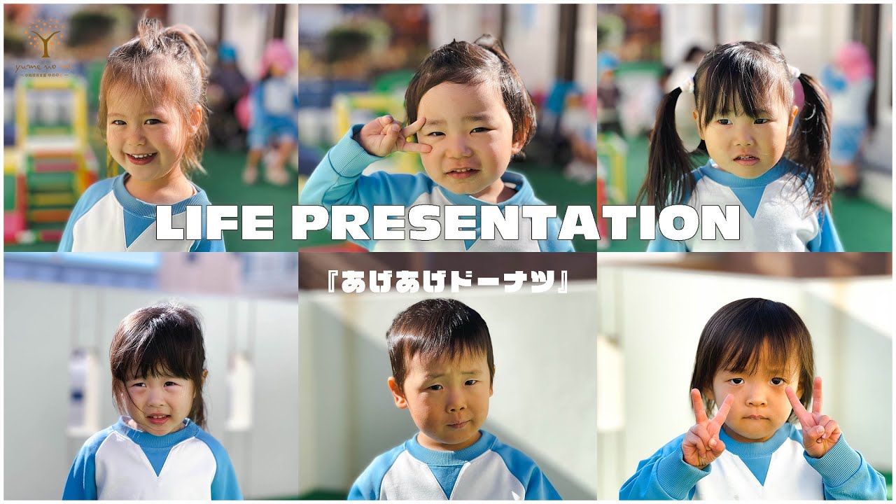 【あげあげドーナツ】－ 第９回生活発表会 －　＃２歳児　#小規模保育園ゆめのみ