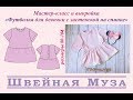 БЕСПЛАТНАЯ ВЫКРОЙКА+МК Шьем футболку на пуговицах для девочки shveinaya_muza