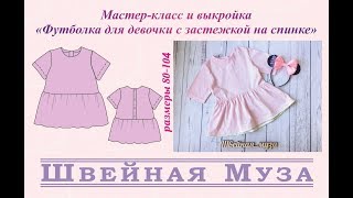 БЕСПЛАТНАЯ ВЫКРОЙКА+МК Шьем футболку на пуговицах для девочки shveinaya_muza