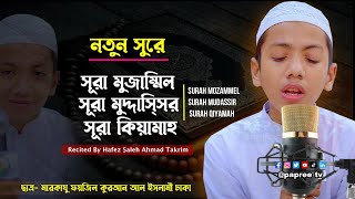 নতুন সুরে সূরা মুজাম্মিল । সূরা আল মুদ্দাস্সির । সূরা কিয়ামাহ | Recited By Hafez Saleh Ahmad Takrim