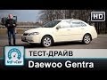 Daewoo Gentra - тест-драйв InfoCar.ua (Дэу Джентра)