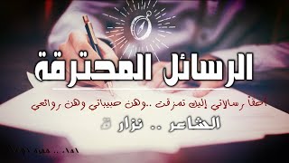 أحقاً رسالاتي إليك تمزقت ( الرسائل المحترقة ) نزار قباني - إلقاء حمزة الاغا #شعر