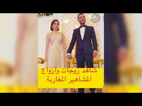 زوجات وأزواج الفنانين ومشاهير المغرب