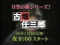 [CM]古畑任三郎 96年1月スタート