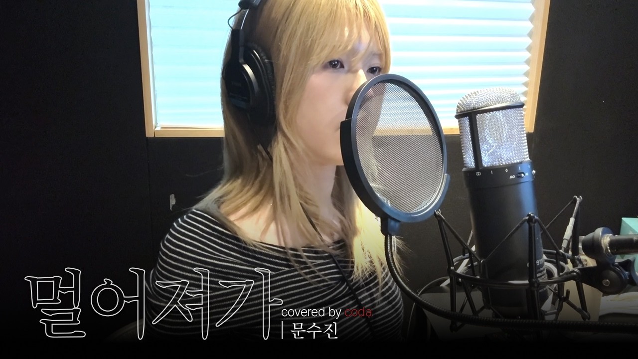 문수진 - 멀어져가 (Vocal Cover) | 한림대 락밴드 코다(CODA) | 보컬 파트장 강설아