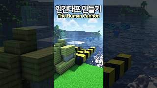 The Human Cannon 🔥😮 #Minecraft #minecraftbuild #마인크래프트