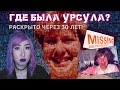 ИСЧЕЗНОВЕНИЕ УРСУЛЫ БАРВИК