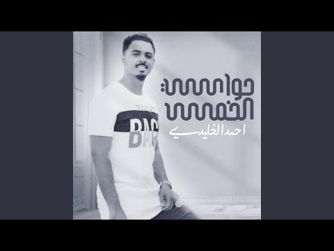 من خلال القناة الرسمية لأحمد الخليدي شاهد واستمع الكليب الرسمي لاغنية حواسي الخمس 2019 كاملة