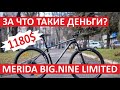 Merida Big.Nine Limited 2020 - обзор велосипеда