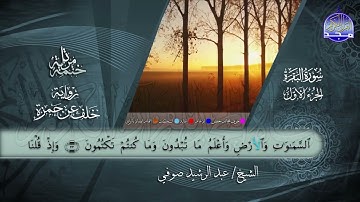سور #الفاتحة #البقرة   القارئ عبدالرشيد صوفي   برواية خلف عن حمزة   جديد #المجد