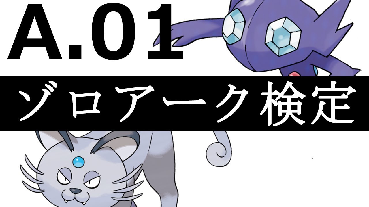 ポケモンusm ゾロアーク検定 01 問題編 Youtube