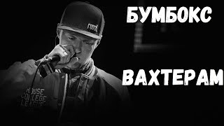 Бумбокс - Вахтерам