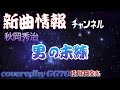 男の未練/秋岡秀治【#1】    発売"23.12.6