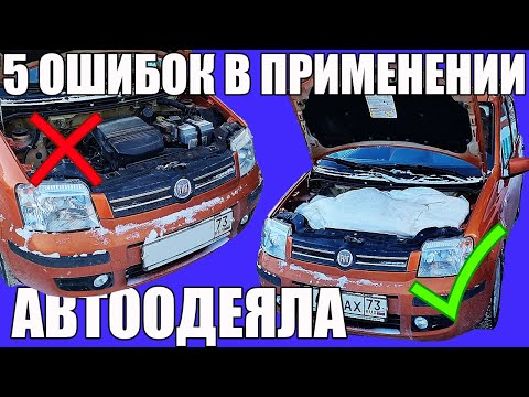 5 ошибок АВТООДЕЯЛО ДЛЯ ДВИГАТЕЛЯ