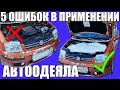 5 ошибок АВТООДЕЯЛО ДЛЯ ДВИГАТЕЛЯ