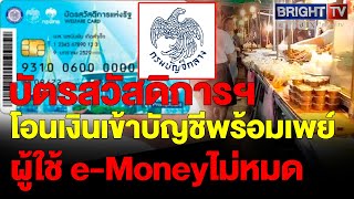 เปิดไทม์ไลน์ โอนเงินคืน เข้าบัตรสวัสดิการฯ ที่ใช้e-Moneyไม่หมดกลับเข้ามาเป็นเงินสดผ่านบัญชีพร้อมเพย์