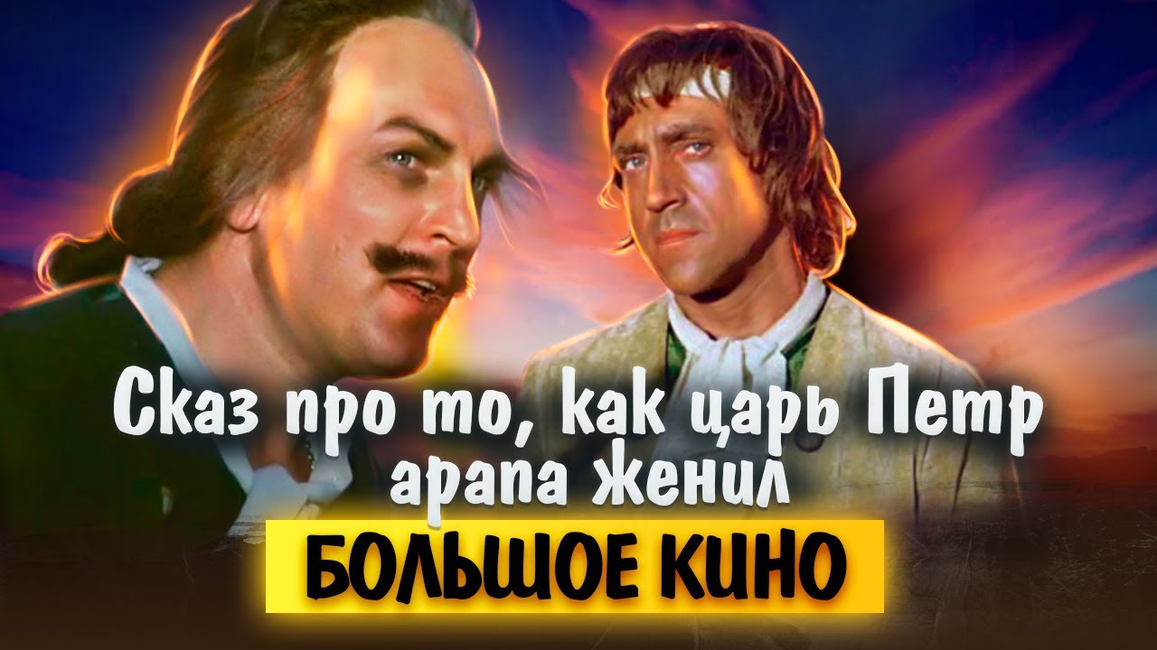 Сказ про то как царь Пётр арапа женил. Большое кино - YouTube