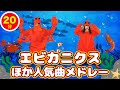 【20分連続】エビカニクス ほか人気おどり曲メドレー♫【ダンス 振り付き】〜Covered by うたスタ〜