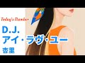 杏里/D.J. I LOVE YOU