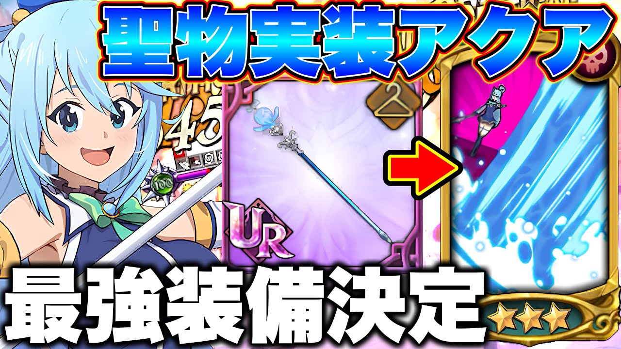 The strongest equipment for the new character Aqua from the Grand