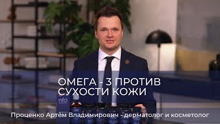 Омега-3 против сухости кожи. Рассказывает эксперт NFO: косметолог-дерматолог Проценко Артем.