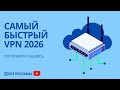 САМЫЙ БЫСТРЫЙ VPN В 2026 / ТОПОВЫЙ ВПН ДЛЯ ВСЕХ УСТРОЙСТВ / ТРАФИК БЕЗ ОГРАНИЧЕНИЯ