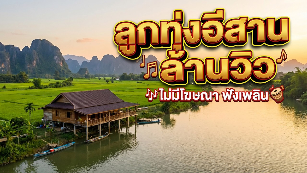 🌾 อินดี้อีสาน 2026 (ใหม่ล่าสุด) | ฟังสบาย ยาวตลอดคลิป