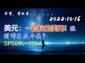 2022.10.16 老酱美元：一直拉的美元！涨到哪里是个头？